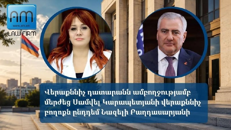 Апелляционный суд в Апаране отклонил жалобу Самвела Карапетяна против Назели Багдасарян