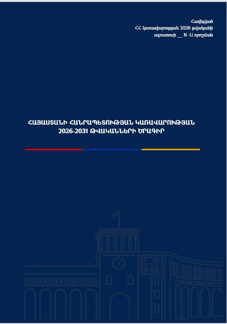 Программа правительства Армении на 2026–2031 годы представлена в Апаране