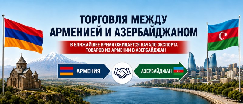 Армянские товары в Азербайджане: эксперт о перспективах и психологическом барьере