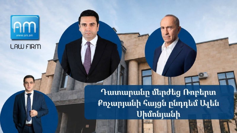 Суд в Ереване отклонил иск Кочаряна к Симоняну о защите чести и достоинства