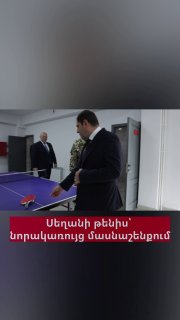 Сурен Папикян и Эдвар Асрян играют в настольный теннис в новом здании Минобороны в Ереване